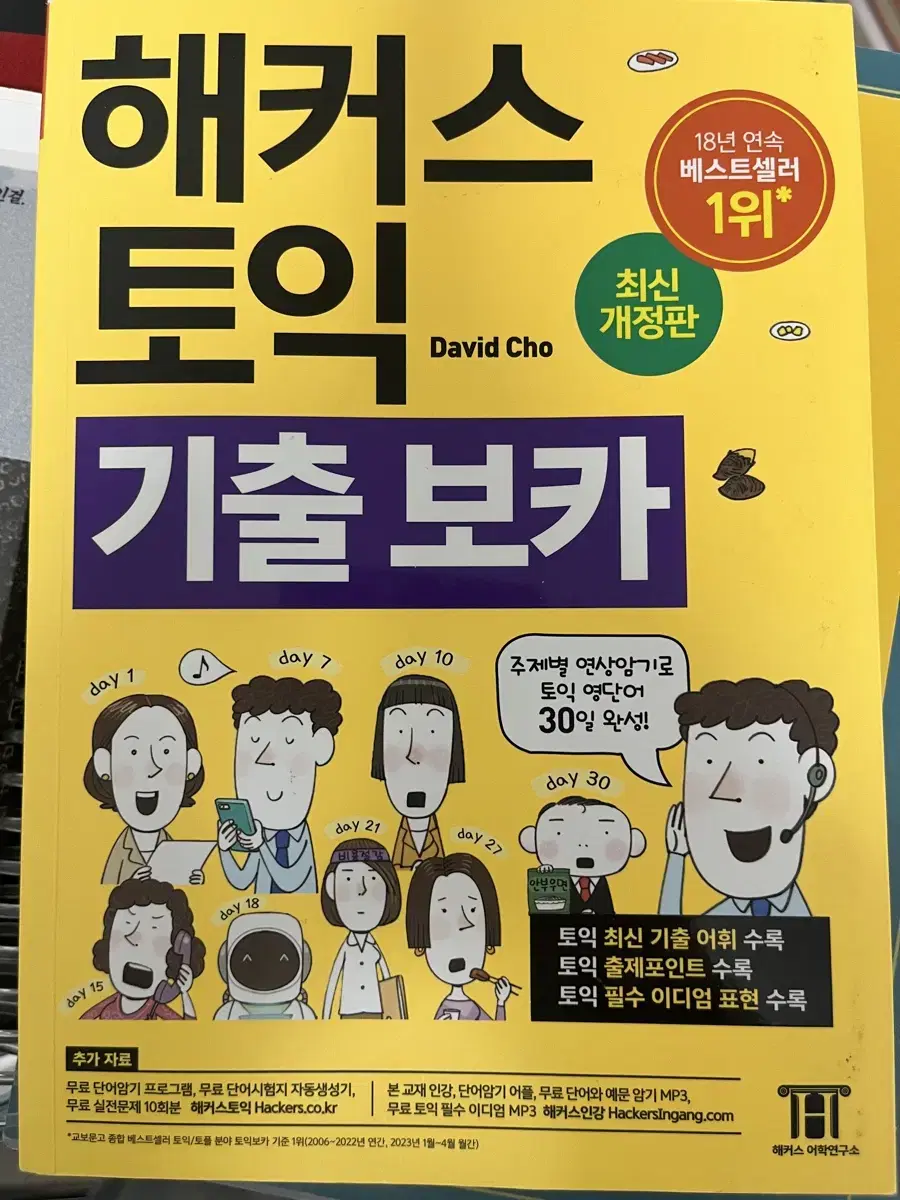 해커스 토익 기출 보카 노랭이